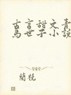 古言甜文青梅竹马世子小说