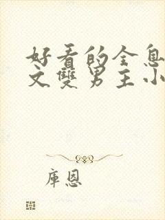 好看的全息网游文双男主小说推荐