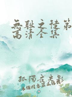 无耻之徒第一季高清全集