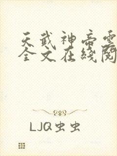 天武神帝云飞扬全文在线阅读