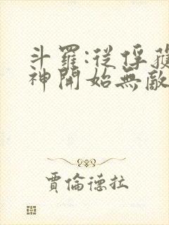 斗罗:从俘获女神开始无敌小说在线阅读