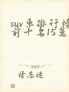 suv车排行榜前十名15万左右