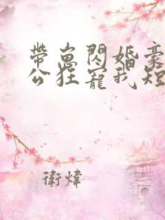 带崽闪婚豪门老公狂宠我短剧