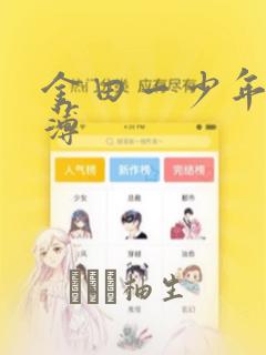 金田一少年事件薄：结局+番外