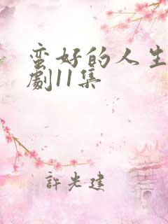 蛮好的人生电视剧11集