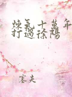 炼气十万年谁能打过徐阳