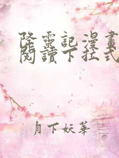 降灵记漫画免费阅读下拉式六漫画