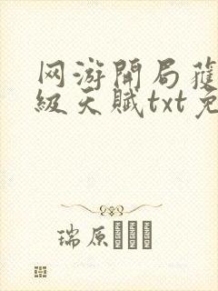 网游开局获得神级天赋txt免费下载