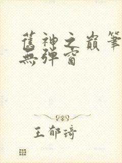 旧神之巅笔趣阁无弹窗