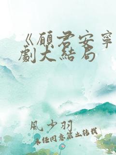 《愿君安宁》短剧大结局
