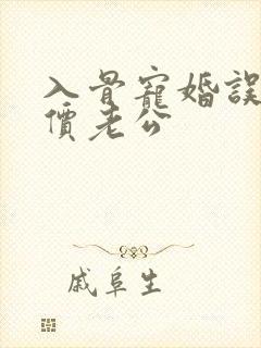 入骨宠婚误惹天价老公