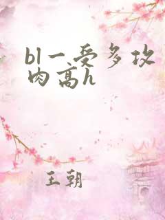 bl一受多攻多肉高h