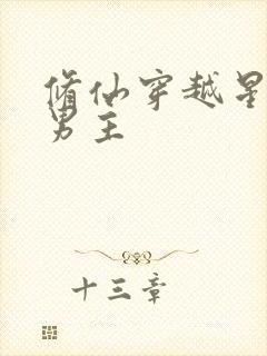 修仙穿越星际双男主