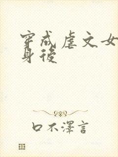 穿成虐文女主替身后