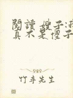 阅读 嫂子:我真不是傻子了