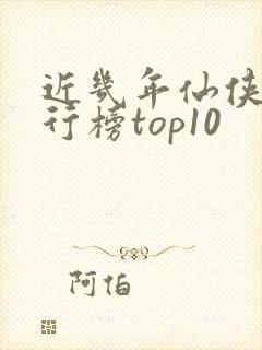 近几年仙侠剧排行榜top10
