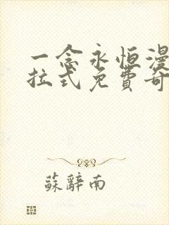 一念永恒漫画下拉式免费奇漫屋