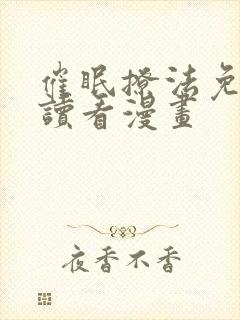 催眠撩法免费阅读看漫画