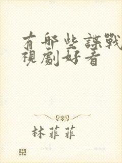 有哪些谍战片电视剧好看