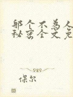 那个不为人知的秘密全文免费阅读