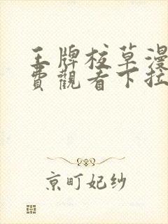 王牌校草漫画免费观看下拉式六漫画