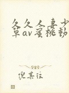 久久人妻少妇嫩草av蜜桃动态图