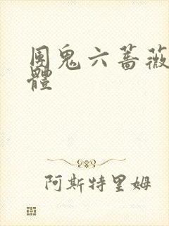 团鬼六蔷薇的肉体