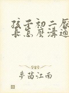 孩子初二厌学家长怎么沟通