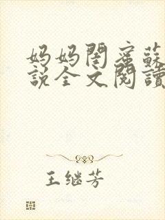 妈妈闺蜜苏姨小说全文阅读