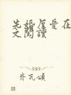 先婚厚爱在线全文阅读