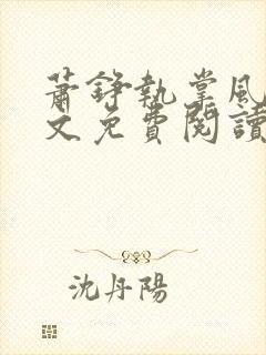 萧铮执掌风云全文免费阅读