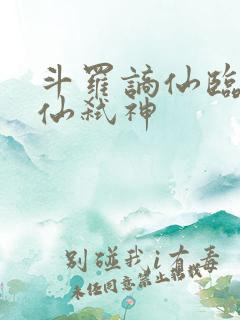 斗罗谪仙临尘酒仙弑神