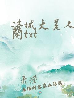 港城大美人笔趣阁txt