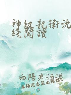 神级龙卫沈浪在线阅读