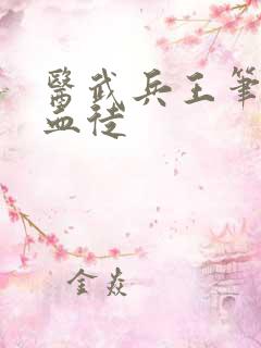 医武兵王笔趣阁血徒