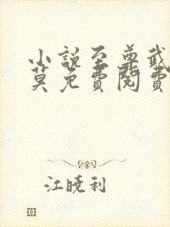 小说至尊武魂苏莫免费阅费阅读