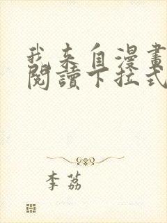 我来自漫画免费阅读下拉式六漫画