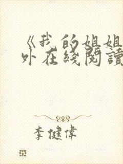 《我的姐姐》番外在线阅读