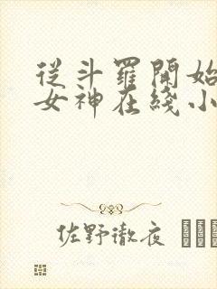 从斗罗开始俘获女神在线小说