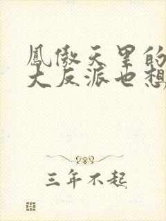 凤傲天里的黄毛大反派也想要幸福免费