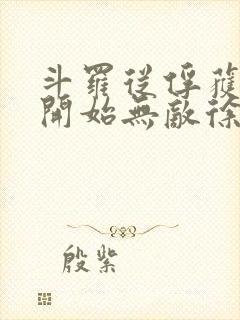 斗罗从俘获女神开始无敌徐然txt下载