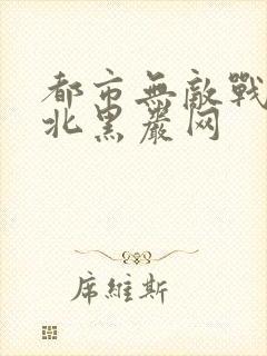 都市无敌战神林北黑岩网