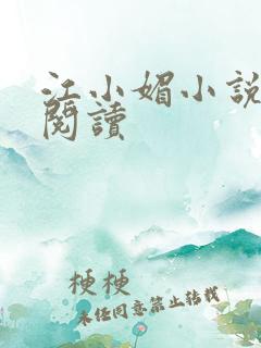 江小媚小说全文阅读