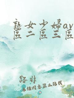 熟女少妇av一区二区三区