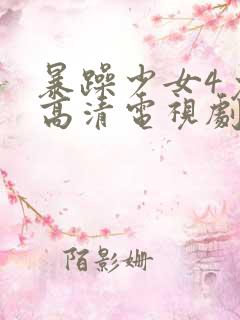 暴躁少女4免费高清电视剧