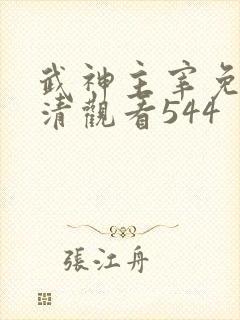 武神主宰免费高清观看544