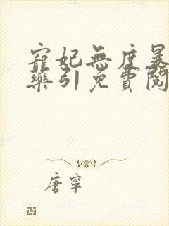 宠妃无度暴君的药引免费阅读全文