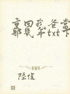 重回我爸当校草那几年txt下载