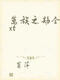 万族之劫全本txt