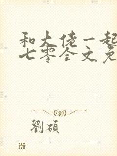 和大佬一起穿回七零全文免费阅读